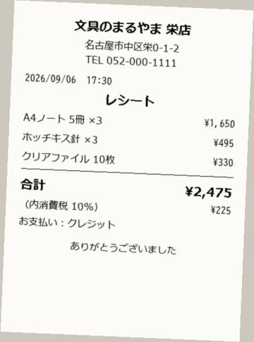 レシート1：文具店