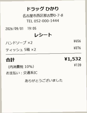 レシート4：ドラッグストア