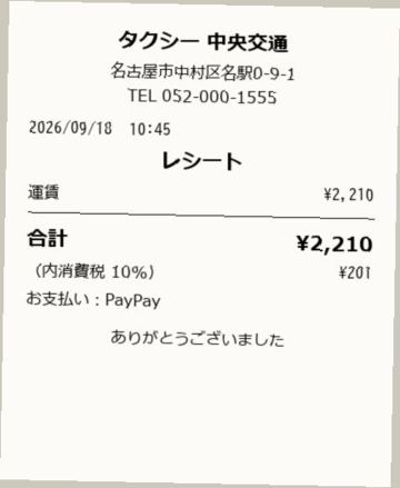 レシート5：タクシー