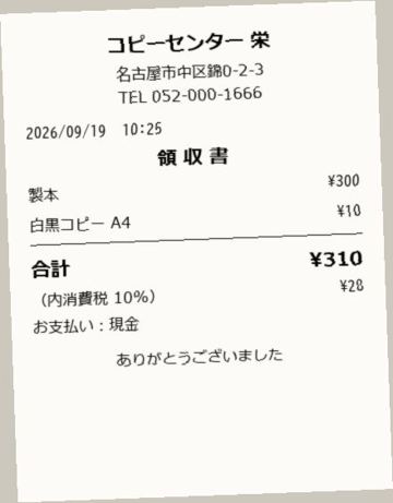 レシート6：コピーセンター