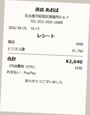 レシート8：書店